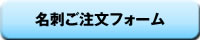 名刺ご注文フォーム