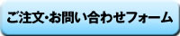 ご注文・お問い合わせフォーム