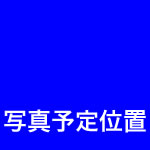 写真予定位置＿キーホルダー